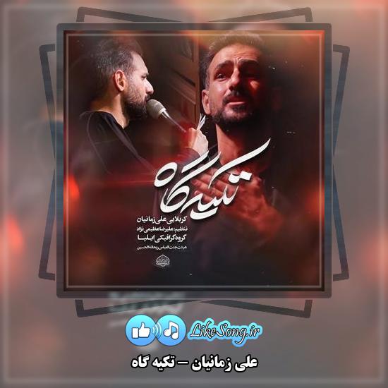 دانلود نماهنگ علی زمانیان تکیه گاه